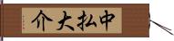 中払大介 Hand Scroll