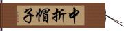 中折帽子 Hand Scroll