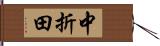 中折田 Hand Scroll