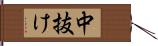 中抜け Hand Scroll