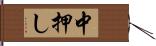 中押し Hand Scroll