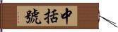 中括號 Hand Scroll