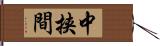 中挟間 Hand Scroll