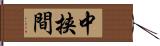 中挟間 Hand Scroll