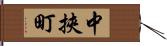 中挾町 Hand Scroll