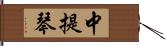 中提琴 Hand Scroll