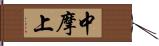 中摩上 Hand Scroll