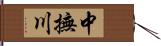 中撫川 Hand Scroll