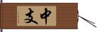 中支 Hand Scroll