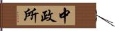 中政所 Hand Scroll