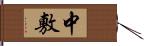 中敷 Hand Scroll