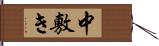 中敷き Hand Scroll