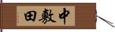 中敷田 Hand Scroll