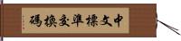 中文標準交換碼 Hand Scroll