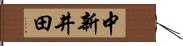 中新井田 Hand Scroll
