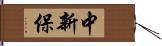 中新保 Hand Scroll