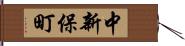中新保町 Hand Scroll