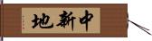 中新地 Hand Scroll