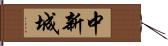 中新城 Hand Scroll