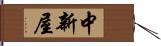 中新屋 Hand Scroll