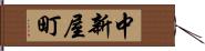 中新屋町 Hand Scroll
