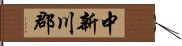 中新川郡 Hand Scroll