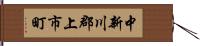 中新川郡上市町 Hand Scroll