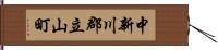 中新川郡立山町 Hand Scroll