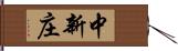 中新庄 Hand Scroll