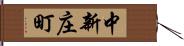 中新庄町 Hand Scroll