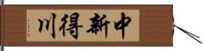 中新得川 Hand Scroll