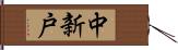 中新戸 Hand Scroll