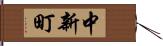 中新町 Hand Scroll
