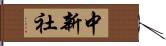 中新社 Hand Scroll