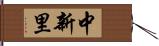 中新里 Hand Scroll