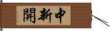 中新開 Hand Scroll