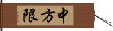 中方限 Hand Scroll