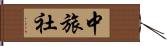 中旅社 Hand Scroll