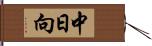 中日向 Hand Scroll