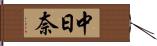 中日奈 Hand Scroll