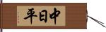 中日平 Hand Scroll
