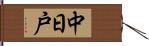 中日戸 Hand Scroll