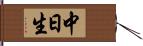 中日生 Hand Scroll
