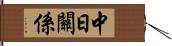 中日關係 Hand Scroll