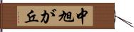 中旭が丘 Hand Scroll