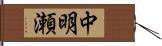 中明瀬 Hand Scroll