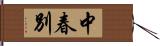 中春別 Hand Scroll