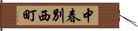 中春別西町 Hand Scroll