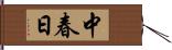 中春日 Hand Scroll