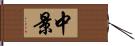 中景 Hand Scroll